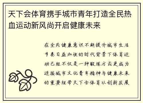 天下会体育携手城市青年打造全民热血运动新风尚开启健康未来