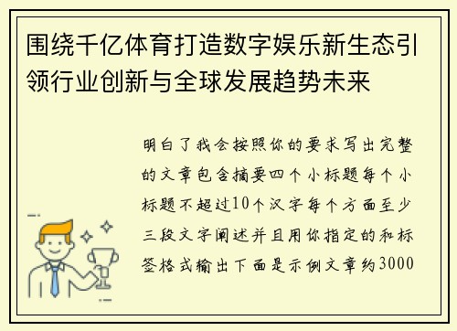 围绕千亿体育打造数字娱乐新生态引领行业创新与全球发展趋势未来