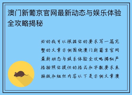 澳门新葡京官网最新动态与娱乐体验全攻略揭秘