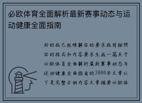 必欧体育全面解析最新赛事动态与运动健康全面指南