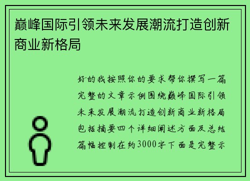 巅峰国际引领未来发展潮流打造创新商业新格局