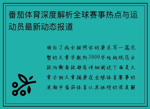番茄体育深度解析全球赛事热点与运动员最新动态报道