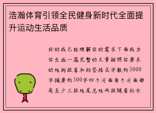 浩瀚体育引领全民健身新时代全面提升运动生活品质