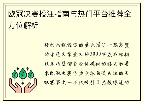 欧冠决赛投注指南与热门平台推荐全方位解析
