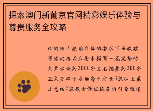 探索澳门新葡京官网精彩娱乐体验与尊贵服务全攻略