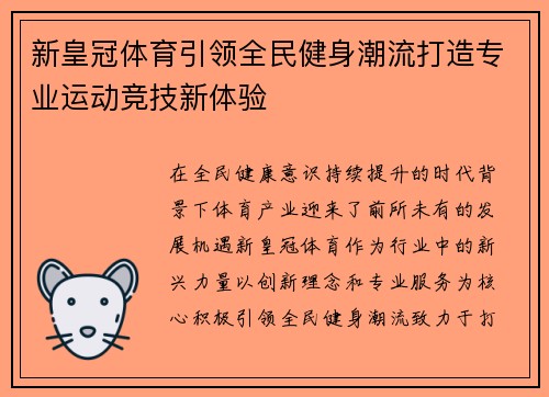 新皇冠体育引领全民健身潮流打造专业运动竞技新体验