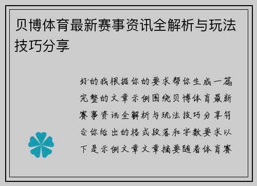 贝博体育最新赛事资讯全解析与玩法技巧分享