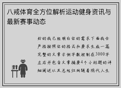 八戒体育全方位解析运动健身资讯与最新赛事动态