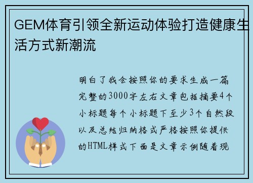 GEM体育引领全新运动体验打造健康生活方式新潮流