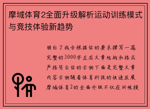 摩域体育2全面升级解析运动训练模式与竞技体验新趋势