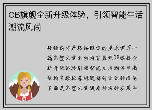 OB旗舰全新升级体验，引领智能生活潮流风尚