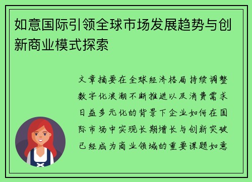如意国际引领全球市场发展趋势与创新商业模式探索
