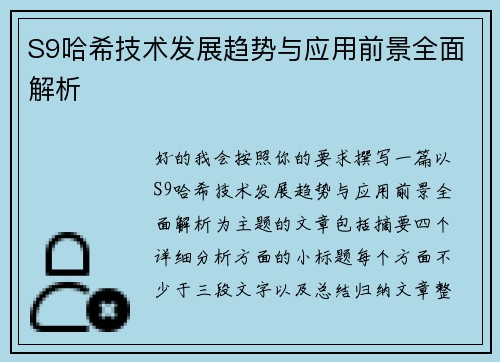 S9哈希技术发展趋势与应用前景全面解析 S9哈希技术发展趋势与应用前景全面解析