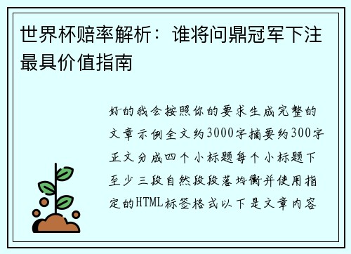 世界杯赔率解析：谁将问鼎冠军下注最具价值指南