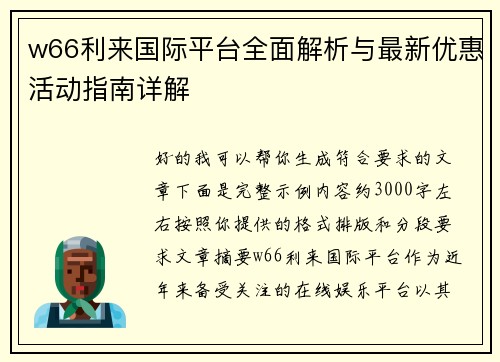 w66利来国际平台全面解析与最新优惠活动指南详解
