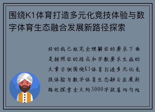 围绕K1体育打造多元化竞技体验与数字体育生态融合发展新路径探索