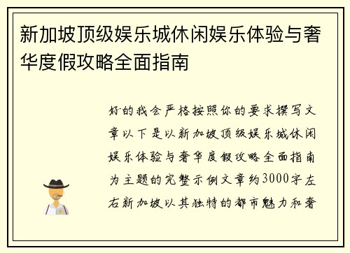 新加坡顶级娱乐城休闲娱乐体验与奢华度假攻略全面指南