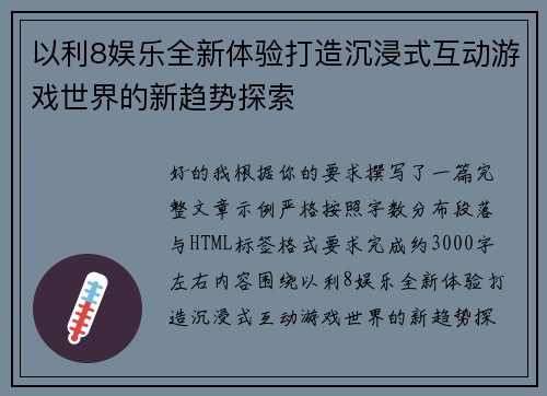 以利8娱乐全新体验打造沉浸式互动游戏世界的新趋势探索