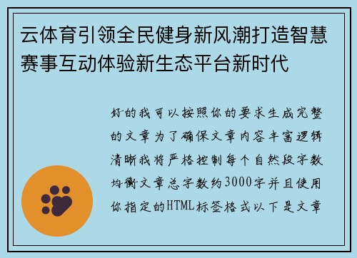 云体育引领全民健身新风潮打造智慧赛事互动体验新生态平台新时代