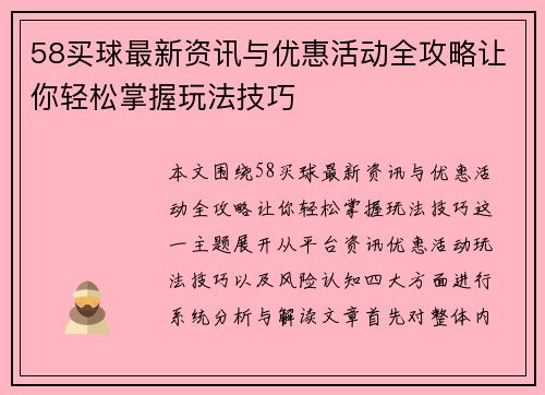 58买球最新资讯与优惠活动全攻略让你轻松掌握玩法技巧