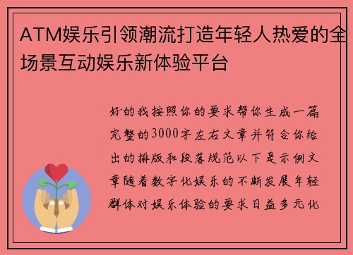 ATM娱乐引领潮流打造年轻人热爱的全场景互动娱乐新体验平台
