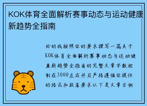 KOK体育全面解析赛事动态与运动健康新趋势全指南