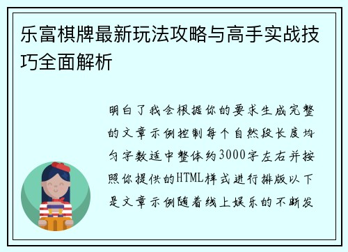 乐富棋牌最新玩法攻略与高手实战技巧全面解析