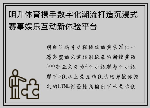 明升体育携手数字化潮流打造沉浸式赛事娱乐互动新体验平台