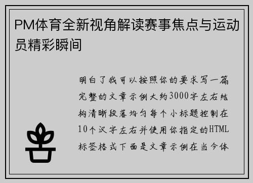 PM体育全新视角解读赛事焦点与运动员精彩瞬间