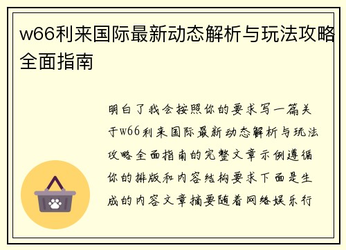 w66利来国际最新动态解析与玩法攻略全面指南