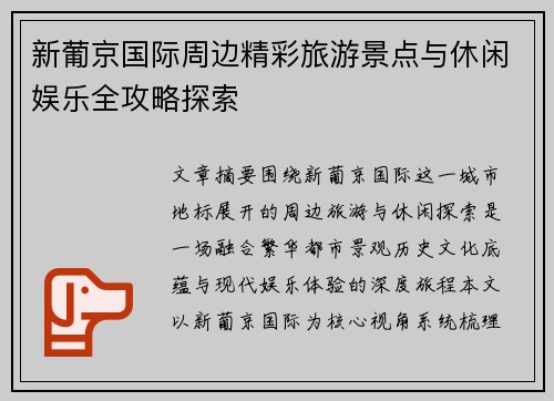 新葡京国际周边精彩旅游景点与休闲娱乐全攻略探索