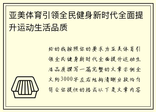 亚美体育引领全民健身新时代全面提升运动生活品质