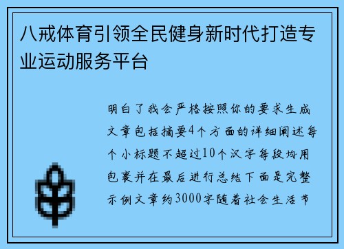 八戒体育引领全民健身新时代打造专业运动服务平台