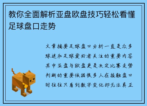 教你全面解析亚盘欧盘技巧轻松看懂足球盘口走势