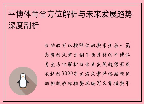 平博体育全方位解析与未来发展趋势深度剖析