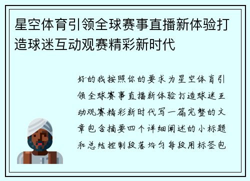 星空体育引领全球赛事直播新体验打造球迷互动观赛精彩新时代