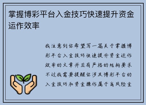 掌握博彩平台入金技巧快速提升资金运作效率