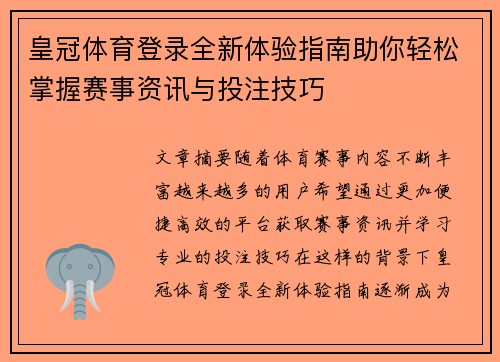 皇冠体育登录全新体验指南助你轻松掌握赛事资讯与投注技巧