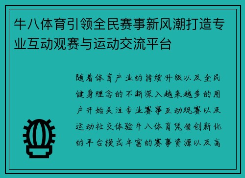 牛八体育引领全民赛事新风潮打造专业互动观赛与运动交流平台