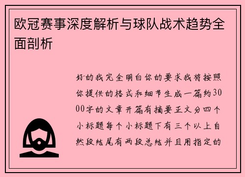 欧冠赛事深度解析与球队战术趋势全面剖析