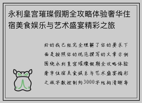 永利皇宫璀璨假期全攻略体验奢华住宿美食娱乐与艺术盛宴精彩之旅 永利皇宫璀璨假期全攻略体验奢华住宿美食娱乐与艺术盛宴精彩之旅