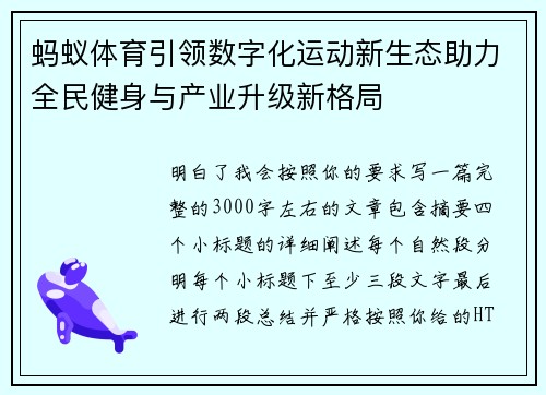蚂蚁体育引领数字化运动新生态助力全民健身与产业升级新格局