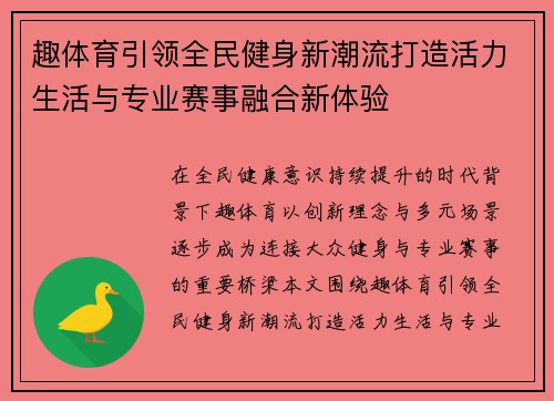 趣体育引领全民健身新潮流打造活力生活与专业赛事融合新体验