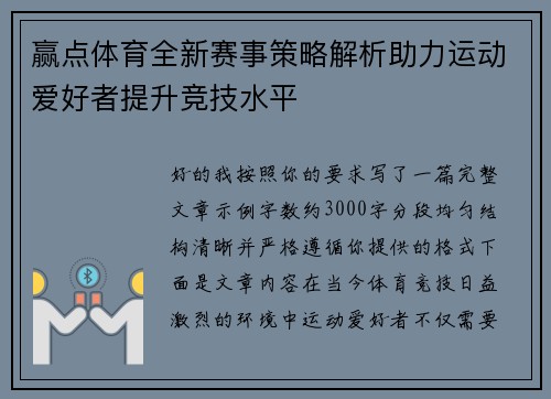 赢点体育全新赛事策略解析助力运动爱好者提升竞技水平
