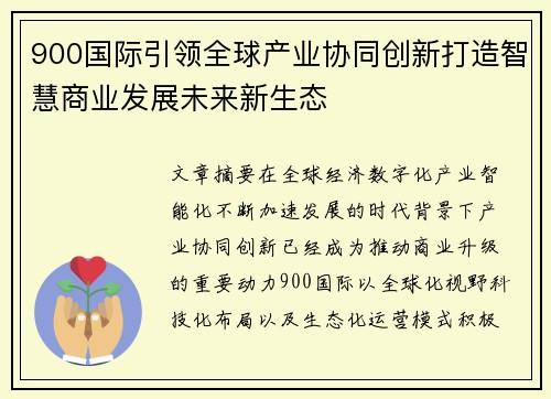 900国际引领全球产业协同创新打造智慧商业发展未来新生态