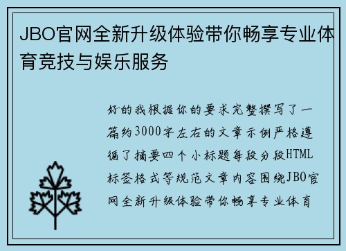 JBO官网全新升级体验带你畅享专业体育竞技与娱乐服务