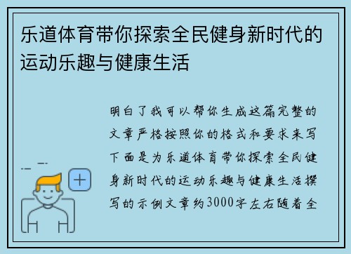 乐道体育带你探索全民健身新时代的运动乐趣与健康生活