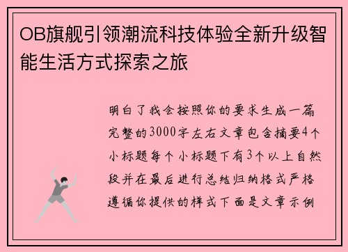 OB旗舰引领潮流科技体验全新升级智能生活方式探索之旅