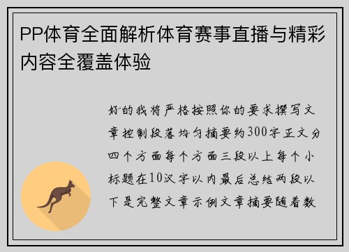 PP体育全面解析体育赛事直播与精彩内容全覆盖体验