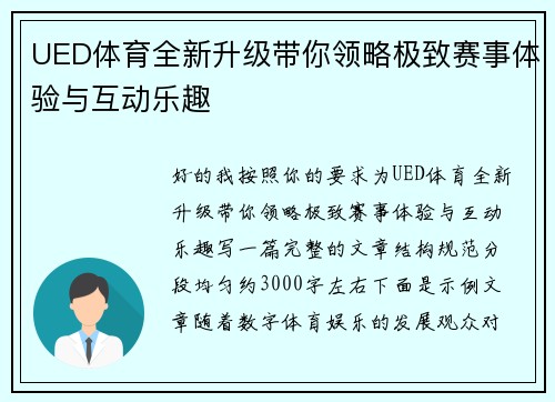 UED体育全新升级带你领略极致赛事体验与互动乐趣
